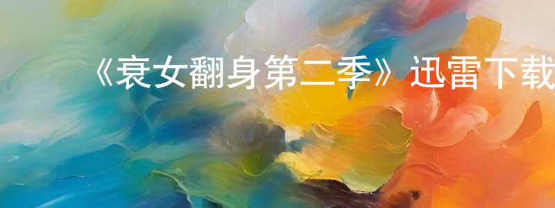 ﻿《衰女翻身第二季》迅雷下载/在线观看-都市情感-美剧天堂 ﻿陈道亮的blog